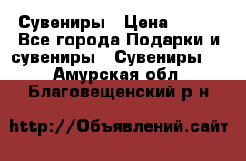 Сувениры › Цена ­ 700 - Все города Подарки и сувениры » Сувениры   . Амурская обл.,Благовещенский р-н